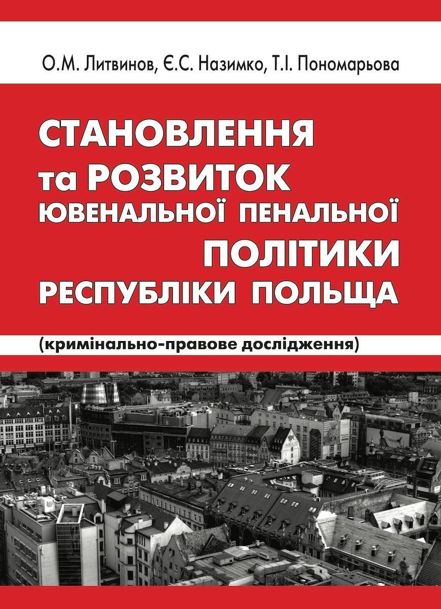 Обкладинка Становлення та розвиток ювенальної пенальної політики Республіки Польща. Олексій Литвинов; Тетяна Пономарева; Єгор Назимко