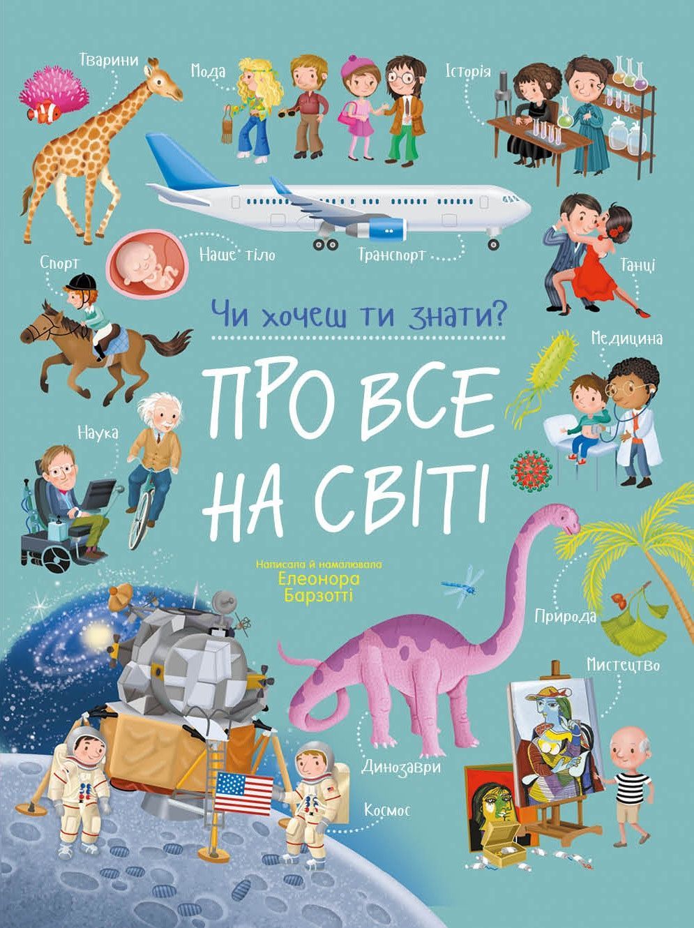 Чи хочеш ти знати? Про все на світі