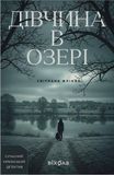 Дівчина в озері, Світлана Флікян