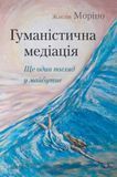 Гуманістична медіація. Ще один погляд у майбутнє, Жаклін Моріно