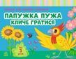 Альбом для розвитку мовлення. Папужка Пужа кличе гратися. Валентина Рожнів
