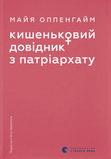 Кишеньковий довідник з патріархату. Майя Оппенгайм