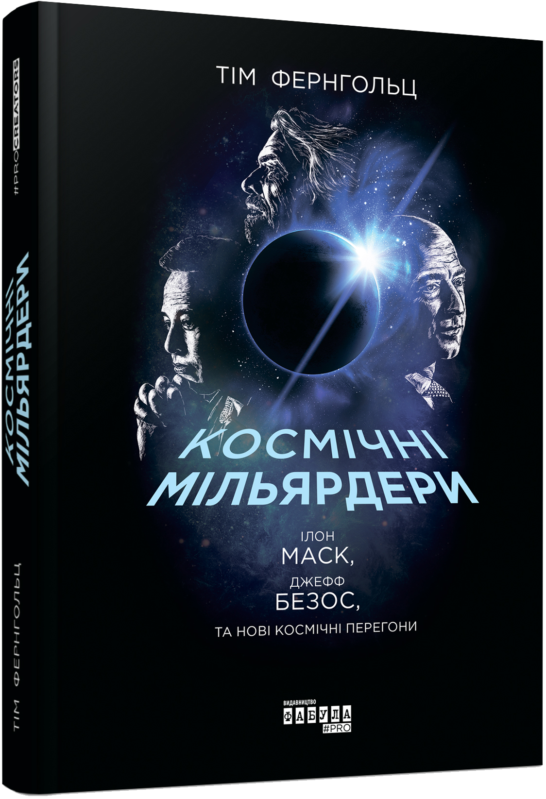 Обкладинка Космічні мільярдери: Ілон Маск, Джефф Безос та нові космічні перегони