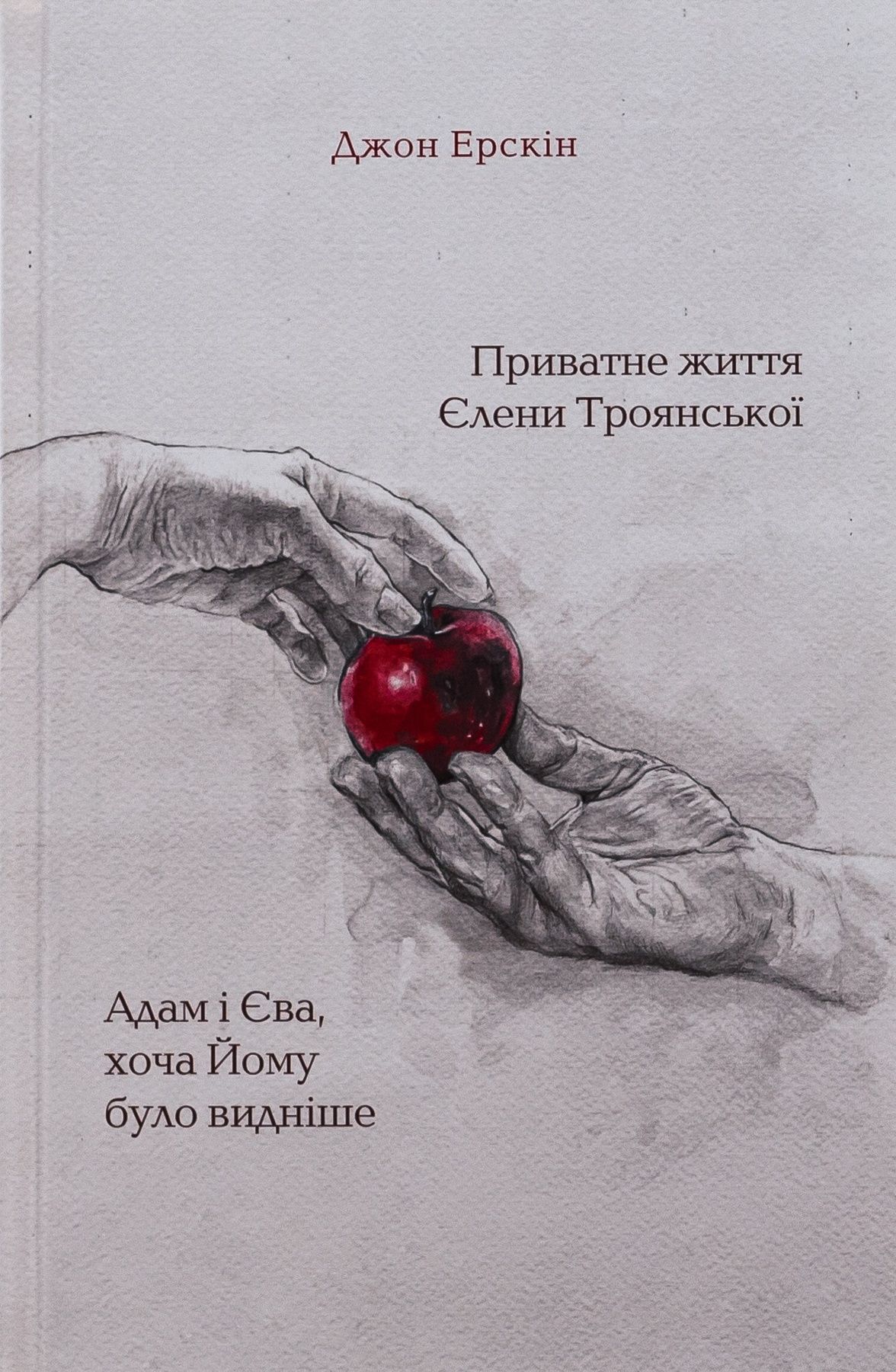 Обкладинка Приватне жмття Єлени Троянської. Адам і Єва, хоча Йому було видніше