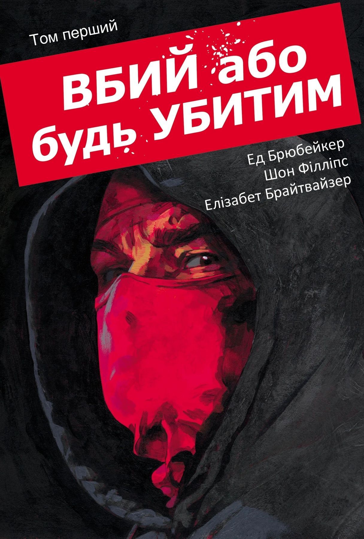 Обкладинка Вбий або будь убитим. Том 1
