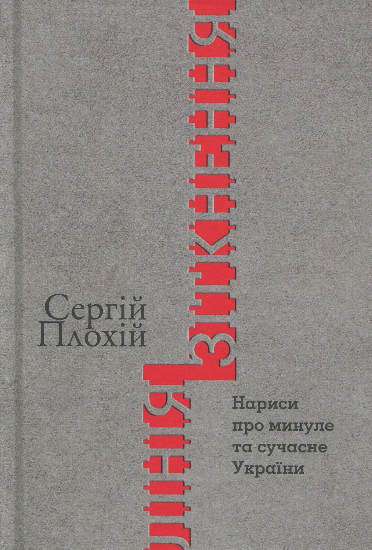 Обкладинка Лінія зіткнення. Нариси про минуле та сучасне України