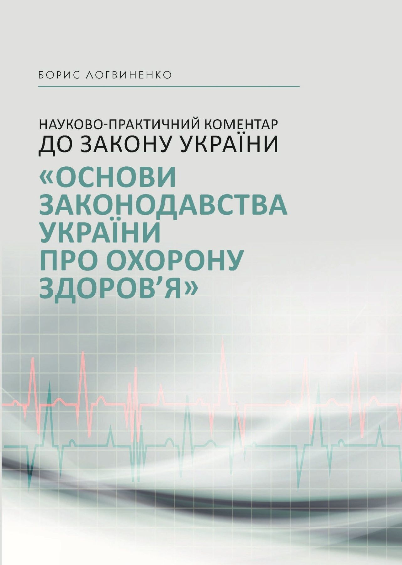 Обкладинка Науково-практичний коментар до Закону України "Основи законодавства України про охорону здоров'я"