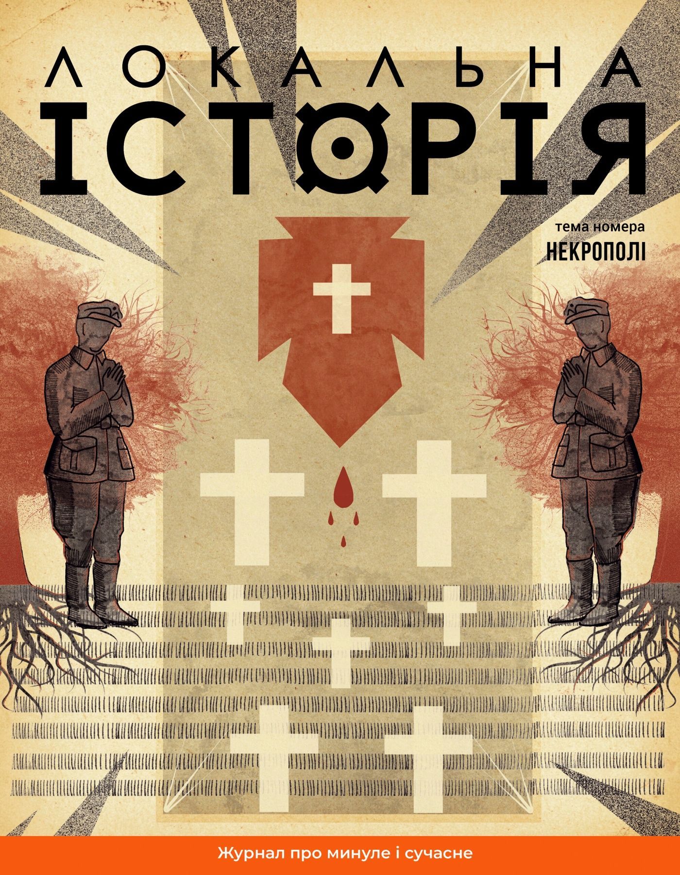 Журнал "Локальна історія №10/2024" (72)