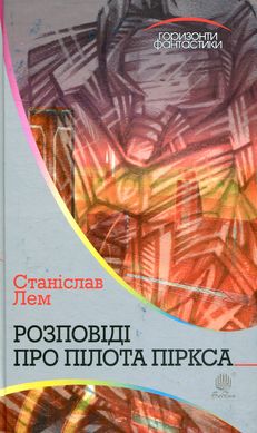 Розповіді про пілота Піркса, Станіслав Лем