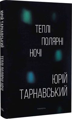 Теплі полярні ночі