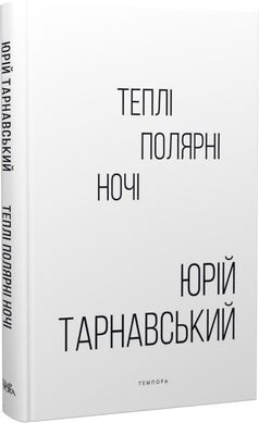 Теплі полярні ночі