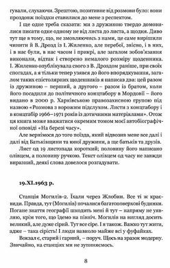 На березі часу. Не моє Заполяр’я., Валерій Шевчук