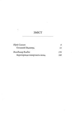 Останній Ейджевуд, Володимир Владко, Юрій Смолич, ﻿Ярина Цимбал