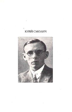 Останній Ейджевуд, Володимир Владко, Юрій Смолич, ﻿Ярина Цимбал