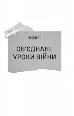 Залізний генерал. Уроки людяності