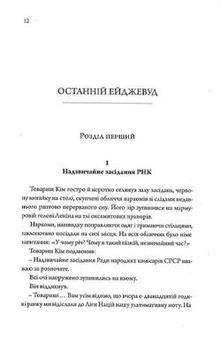 Останній Ейджевуд, Володимир Владко, Юрій Смолич, ﻿Ярина Цимбал