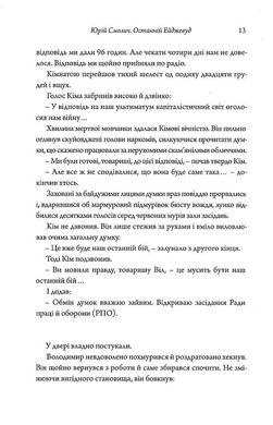 Останній Ейджевуд, Володимир Владко, Юрій Смолич, ﻿Ярина Цимбал