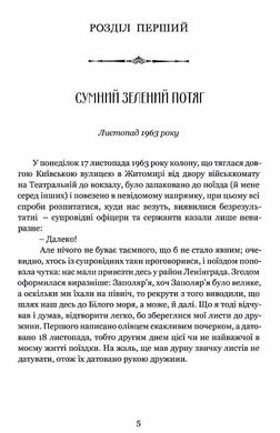 На березі часу. Не моє Заполяр’я., Валерій Шевчук