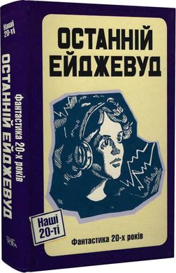 Останній Ейджевуд, Володимир Владко, Юрій Смолич, ﻿Ярина Цимбал