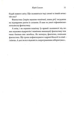 Останній Ейджевуд, Володимир Владко, Юрій Смолич, ﻿Ярина Цимбал