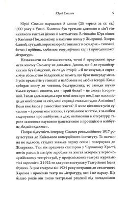 Останній Ейджевуд, Володимир Владко, Юрій Смолич, ﻿Ярина Цимбал