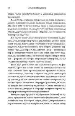 Останній Ейджевуд, Володимир Владко, Юрій Смолич, ﻿Ярина Цимбал