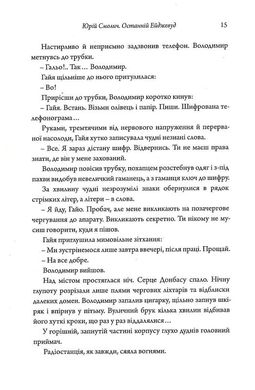 Останній Ейджевуд, Володимир Владко, Юрій Смолич, ﻿Ярина Цимбал