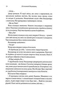 Останній Ейджевуд, Володимир Владко, Юрій Смолич, ﻿Ярина Цимбал