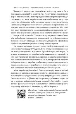 Індустріальний ренесанс Америки. Шлях до національного процвітання, Віллі Ші, Ґері Пізано