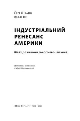 Індустріальний ренесанс Америки. Шлях до національного процвітання, Віллі Ші, Ґері Пізано