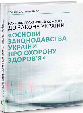 Науково-практичний коментар до Закону України "Основи законодавства України про охорону здоров'я"