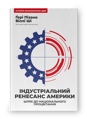 Індустріальний ренесанс Америки. Шлях до національного процвітання, Віллі Ші, Ґері Пізано