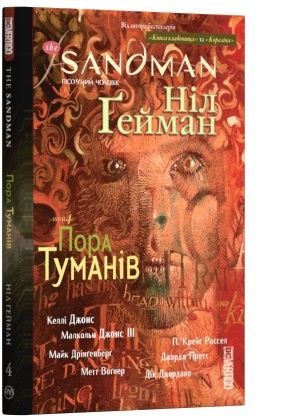The Sandman. Пісочний чоловік. Том 4: Пора туманів, Ніл Ґейман