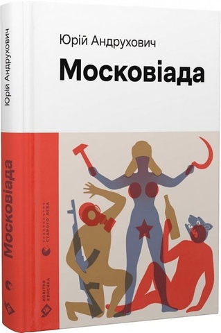 Московіада (2023)
