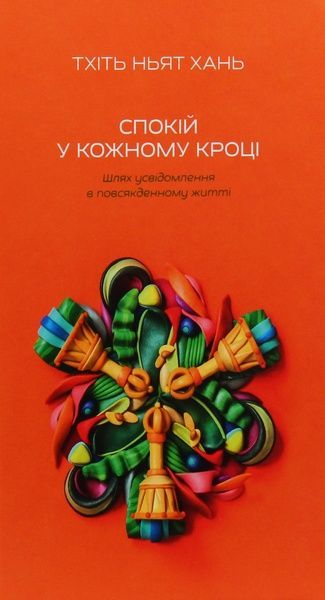 Спокій у кожному кроці, Тхіть Ньят Хань