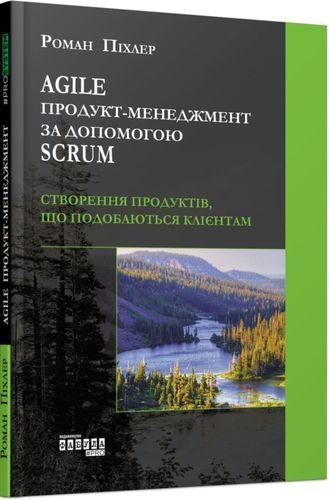 Agile продукт-менеджмент за допомогою Scrum, Роман Піхлер