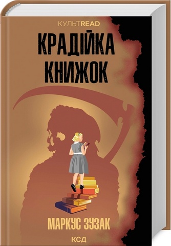 Крадійка книжок, Маркус Зузак