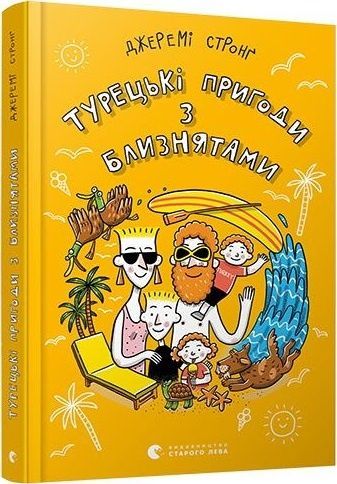 Турецькі пригоди з близнятами, Джеремі Стронґ