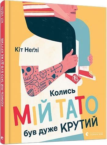 Обкладинка Колись мій тато був дуже крутий