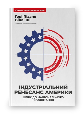 Індустріальний ренесанс Америки. Шлях до національного процвітання, Віллі Ші, Ґері Пізано