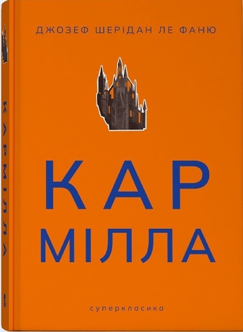 Кармілла