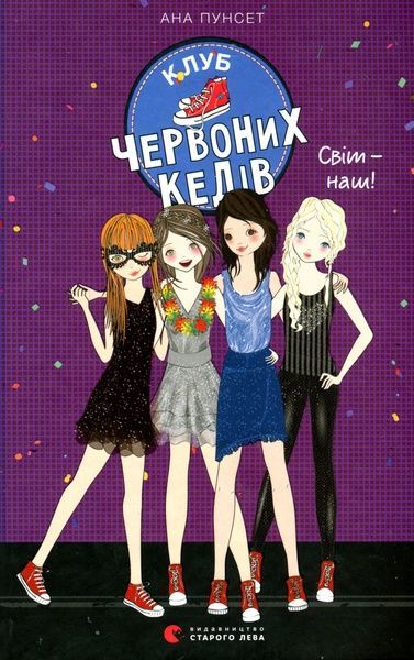 Клуб червоних кедів. Книга 6. Світ &mdash; наш!, Ана Пунсет