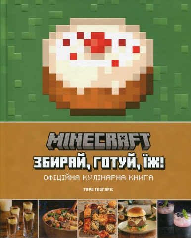 Minecraft. Збирай, готуй, їж. Офіційна кулінарна книга, Тара Теогаріс