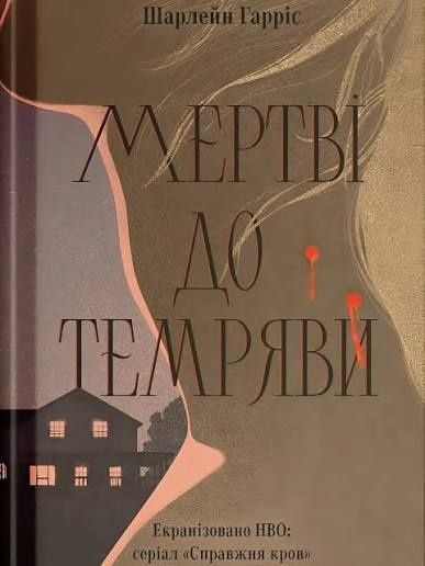 Мертві до темряви, Шарлейн Гарріс