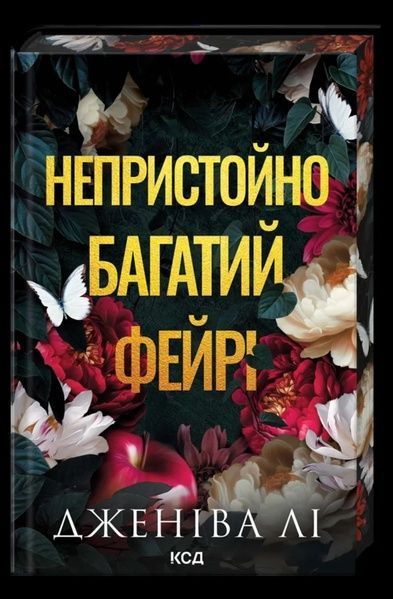 Непристойно багатий фейрі. Книга 1, Дженіва Лі
