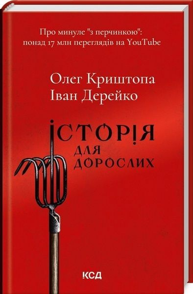 Історія для дорослих, Іван Дерейко, Олег Криштопа
