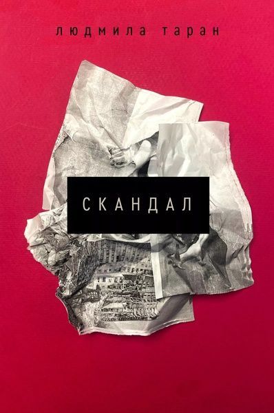 Скандал, Людмила Таран
