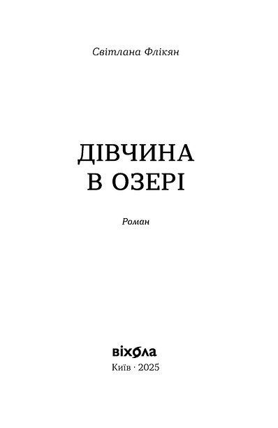 Дівчина в озері, Світлана Флікян