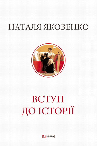 Вступ до історії, Наталя Яковенко