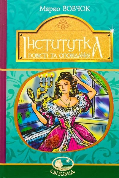 Інститутка: повісті та оповідання, Марко Вовчок